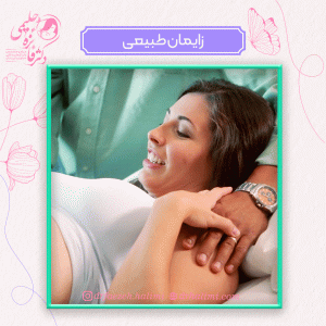زایمان طبیعی