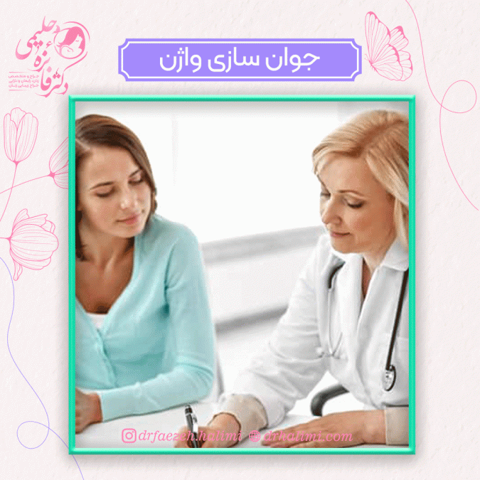 جوان سازی واژن و ناحیه تناسلی