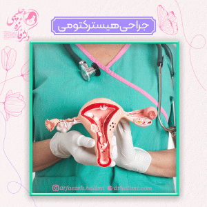 جراحی هیسترکتومی