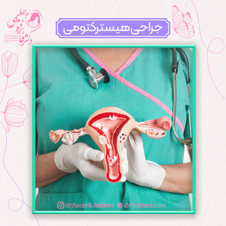 جراحی هیسترکتومی
