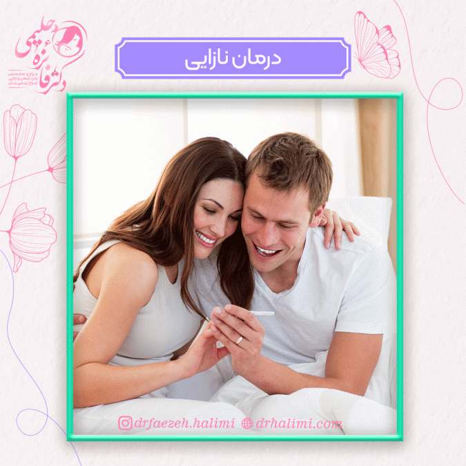 دلایل نازایی چیست و درمان نازایی (ناباروری) چگونه انجام می شود؟
