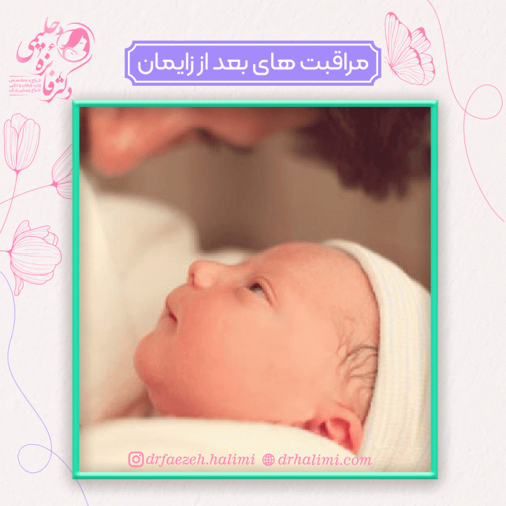 مراقبت های بعد از زایمان