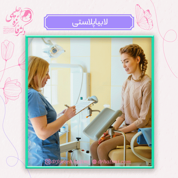 بهترین دکتر برای لابیاپلاستی در تهران کیست؟