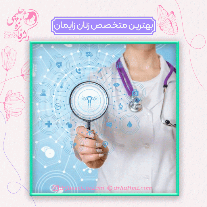 بهترین متخصص زنان زایمان چه کسی است؟