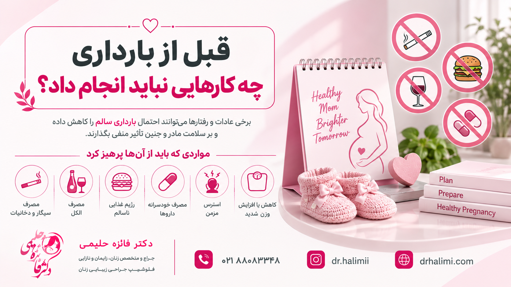 قبل از بارداری چه کارهایی نباید انجام داد؟