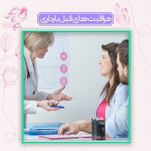 مراقبت های قبل از دوران بارداری
