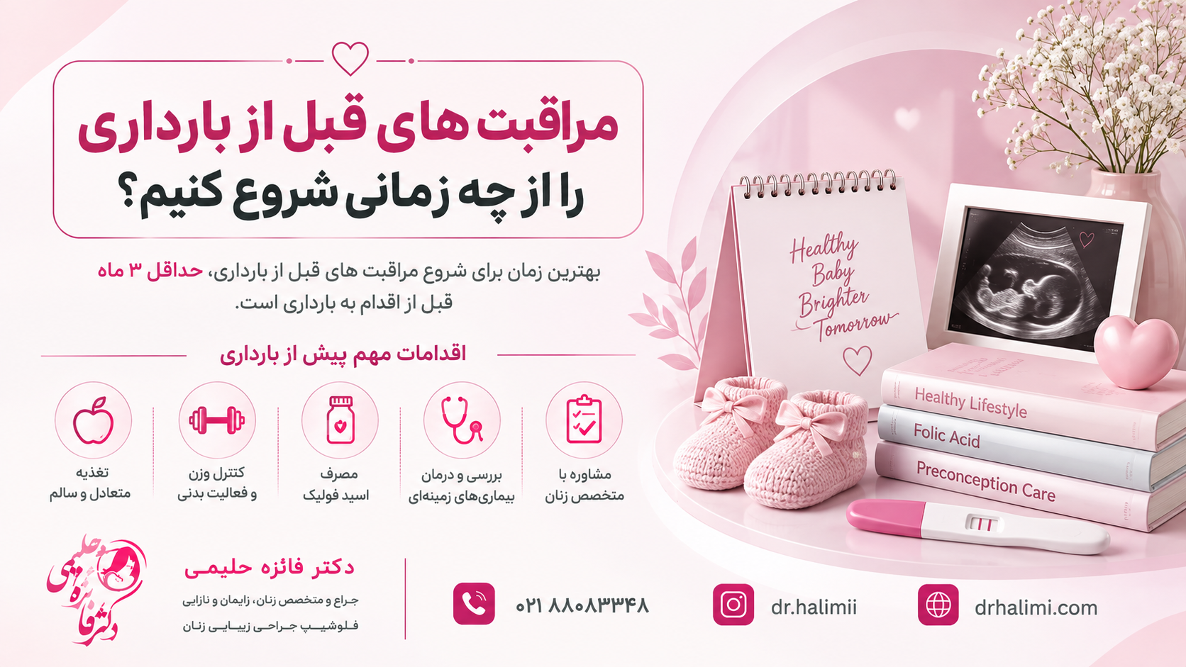 مراقبت های قبل از بارداری را از چه زمانی شروع کنیم؟