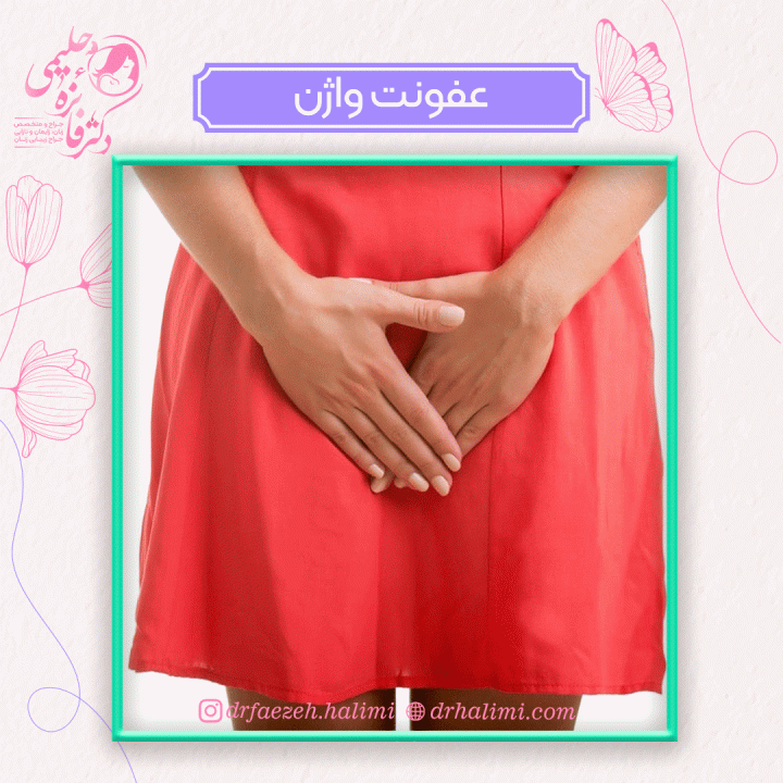 عفونت واژن