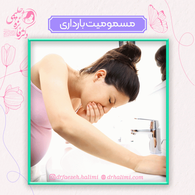 مسمومیت بارداری