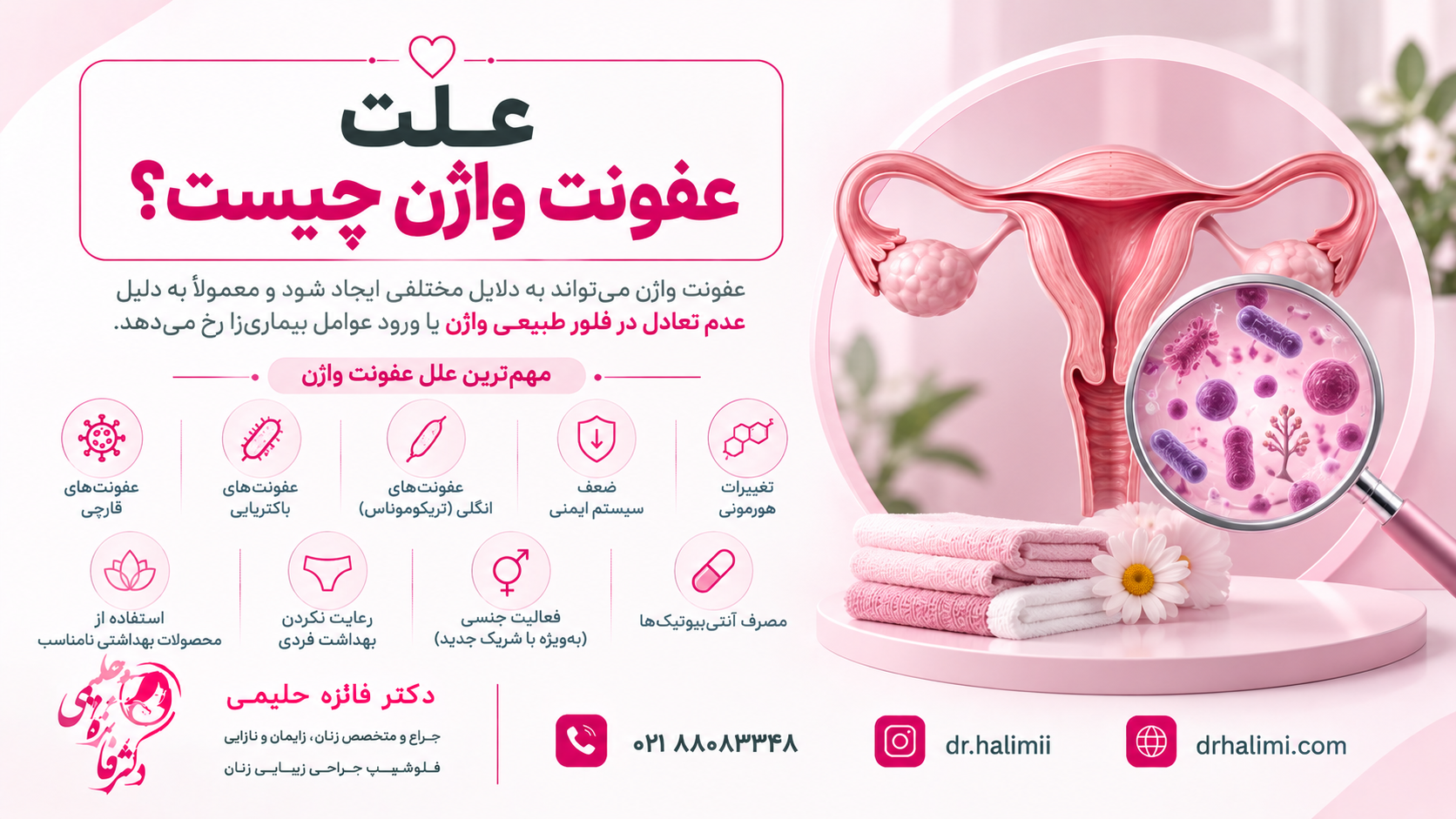 علت عفونت واژن چیست؟