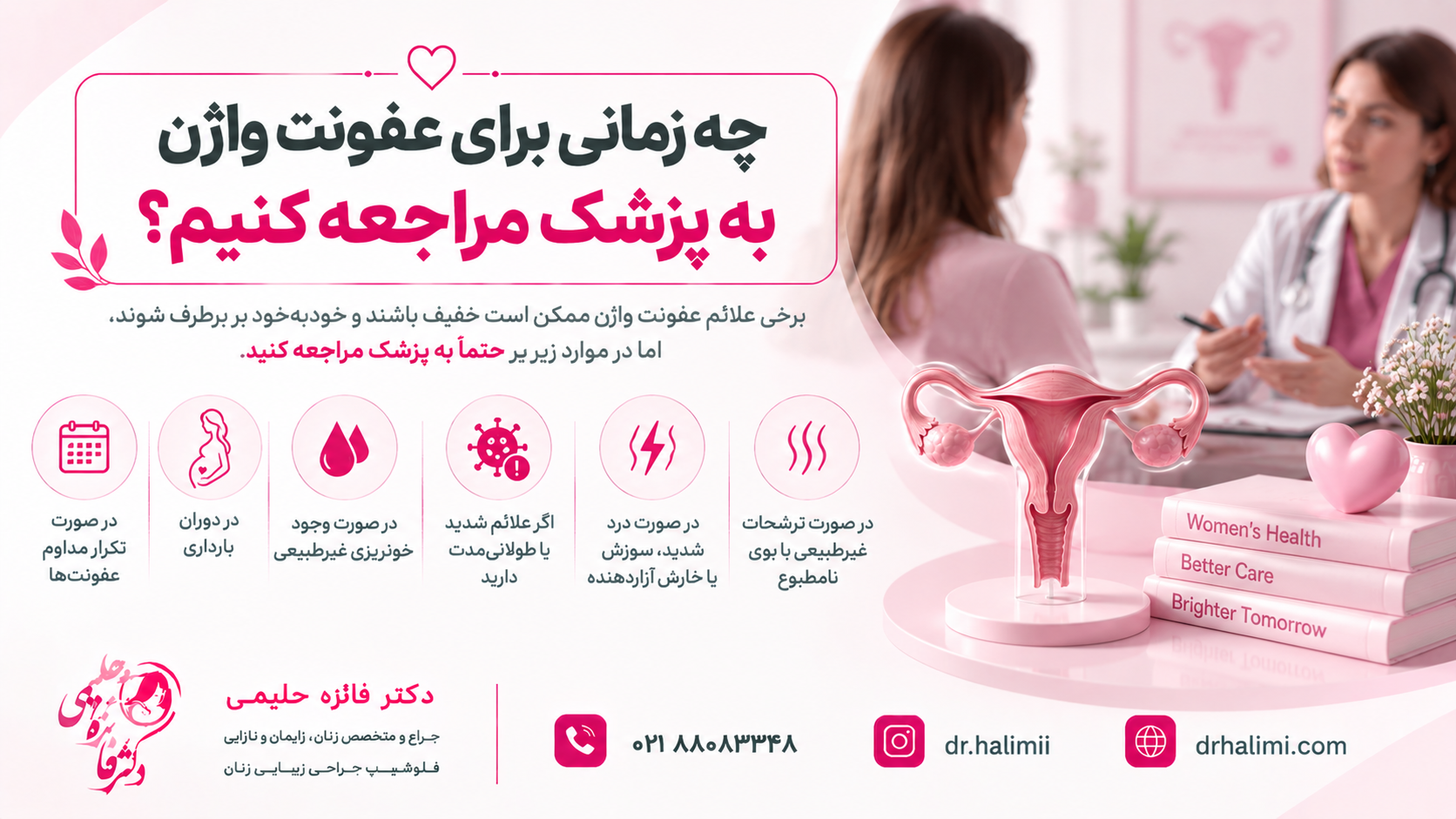 چه زمانی برای عفونت واژن به پزشک مراجعه کنیم؟