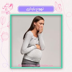 تهوع بارداری