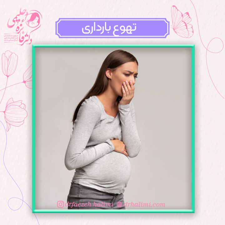 تهوع بارداری