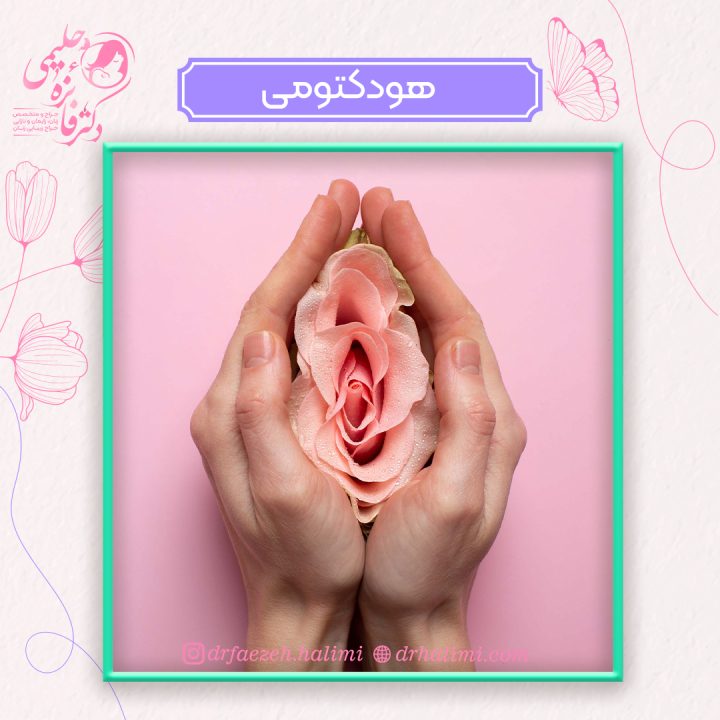 جراحی هودکتومی