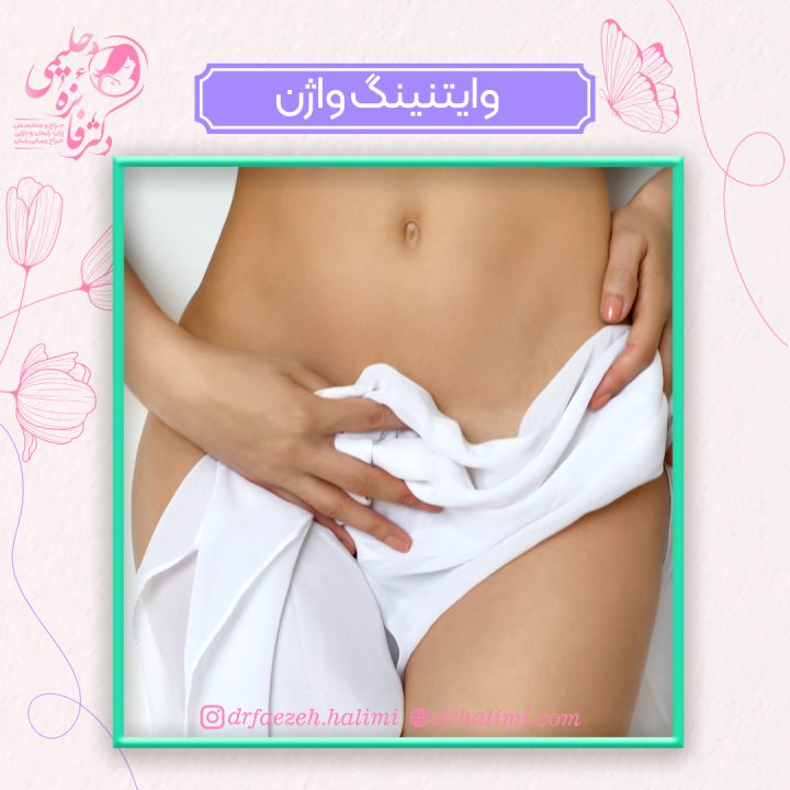 وایتینگ یا سفید کردن واژن
