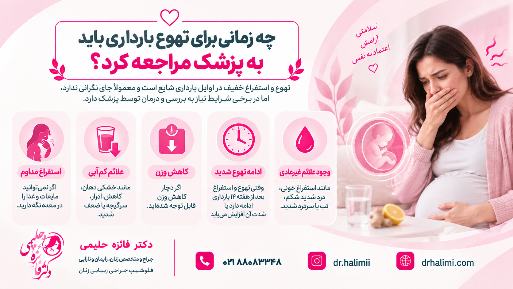 چه زمانی برای تهوع بارداری باید به پزشک مراجعه کرد؟