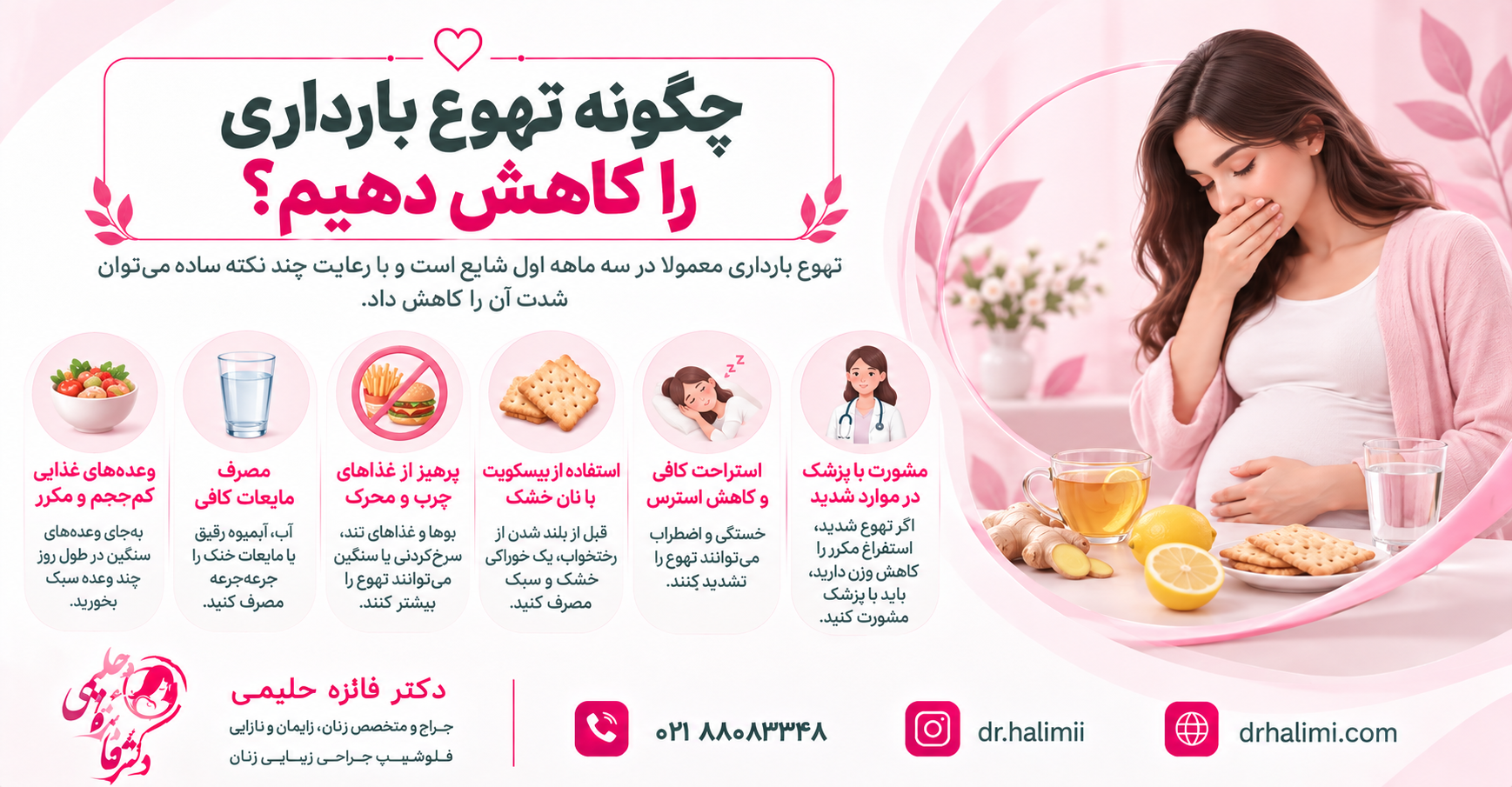 چگونه تهوع بارداری را کاهش دهیم؟