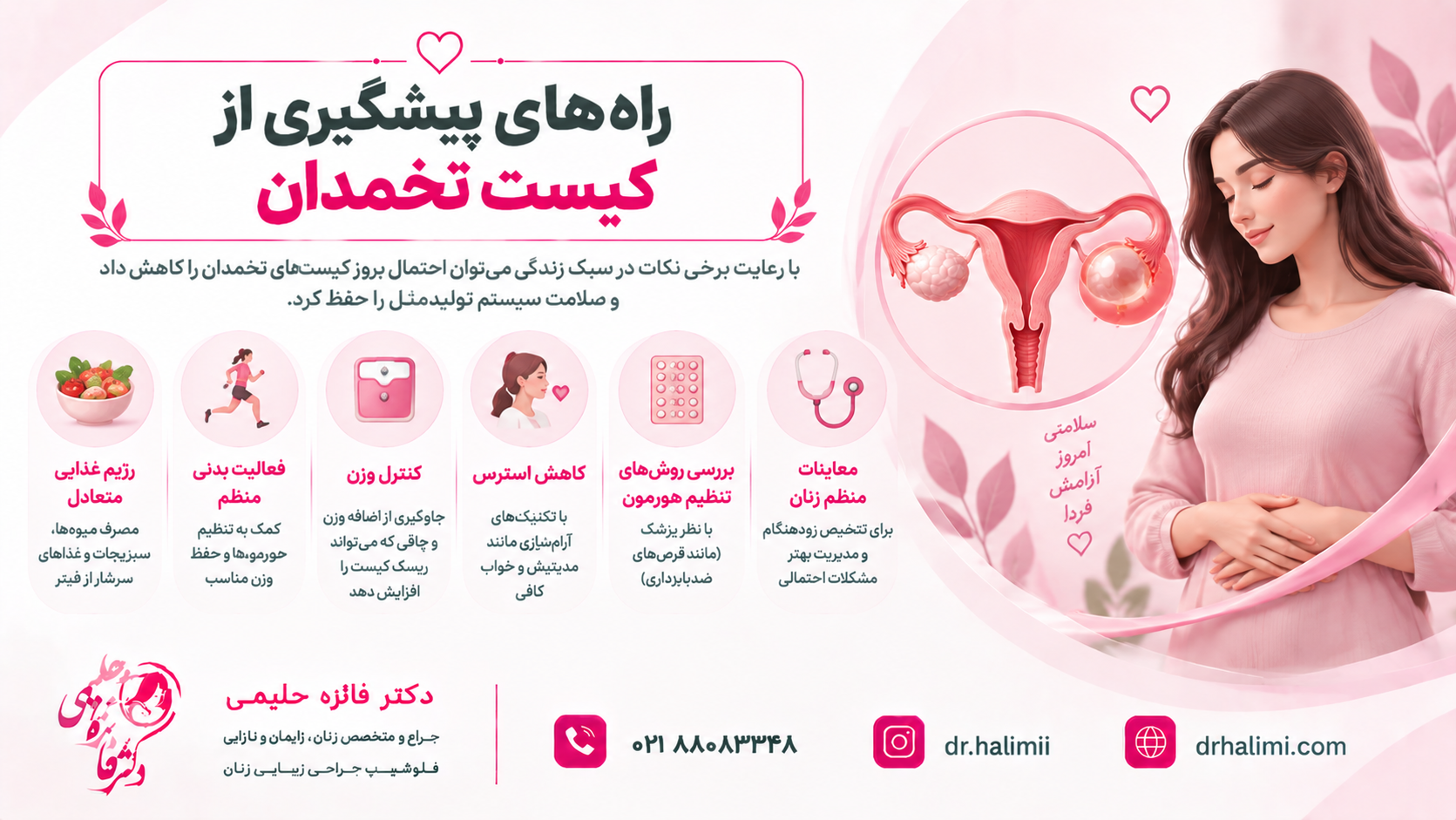 راه های پیشگیری از کیست تخمدان