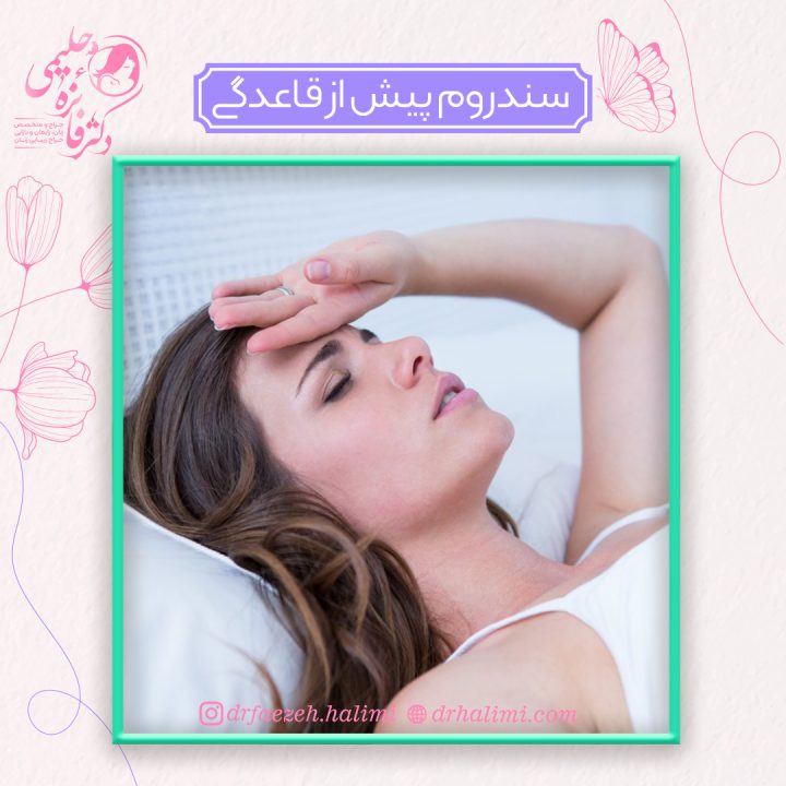 سندروم پیش از قاعدگی