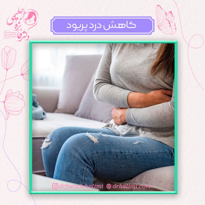 کاهش درد پریود