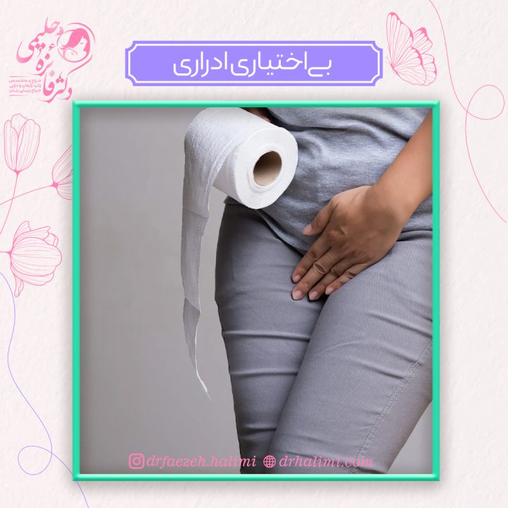 بی‌اختیاری ادراری