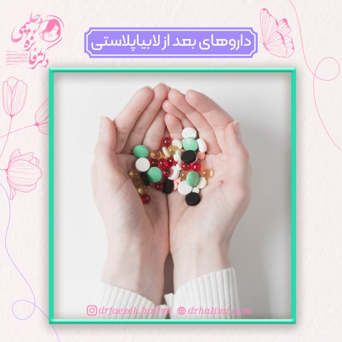 داروهای بعد از لابیاپلاستی
