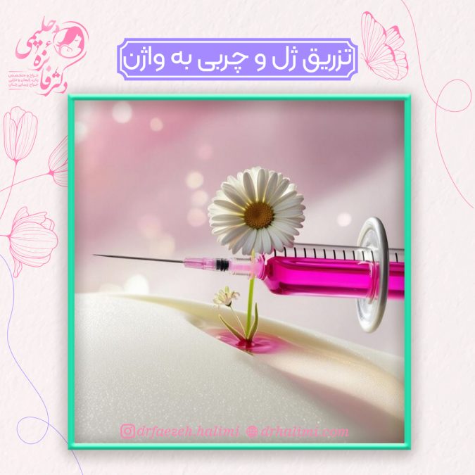 تزریق ژل به واژن بهتر است یا تزریق چربی؟