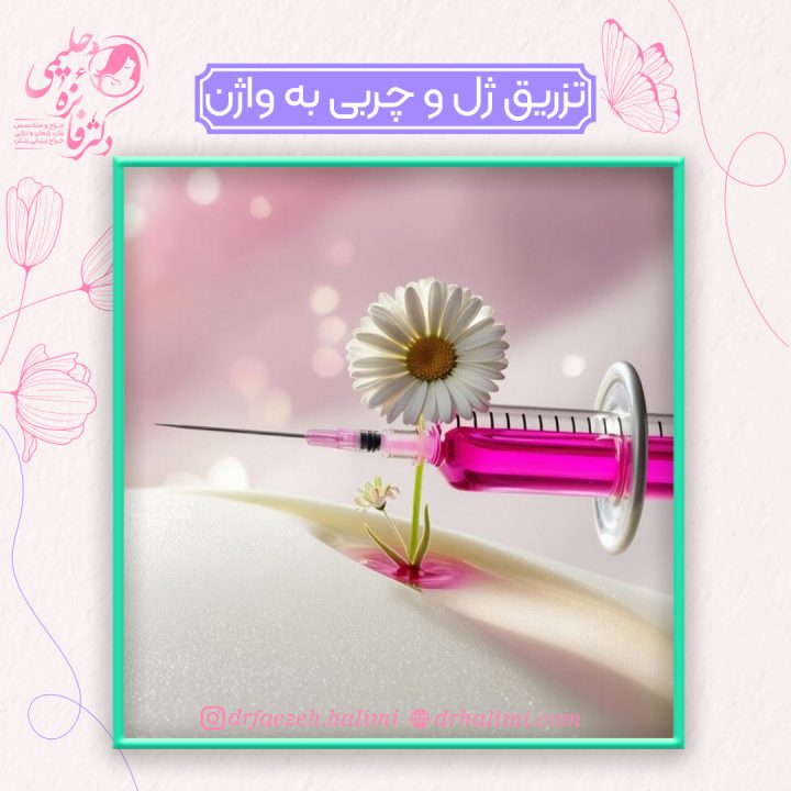 تزریق ژل به واژن بهتر است یا تزریق چربی؟