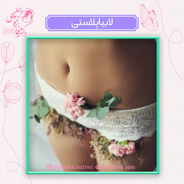 عمل لابیاپلاستی (زیباسازی واژن) چیست و به چند روش انجام می‌شود؟