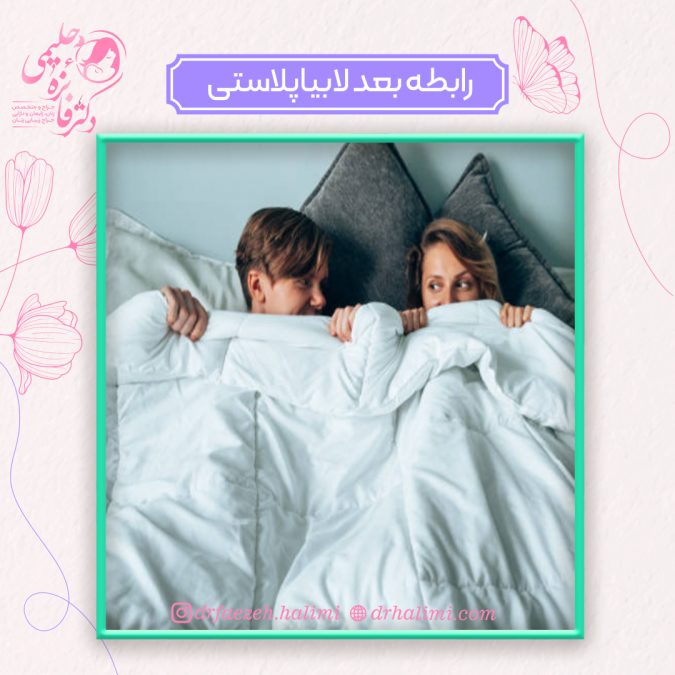 رابطه جنسی بعد از لابیاپلاستی