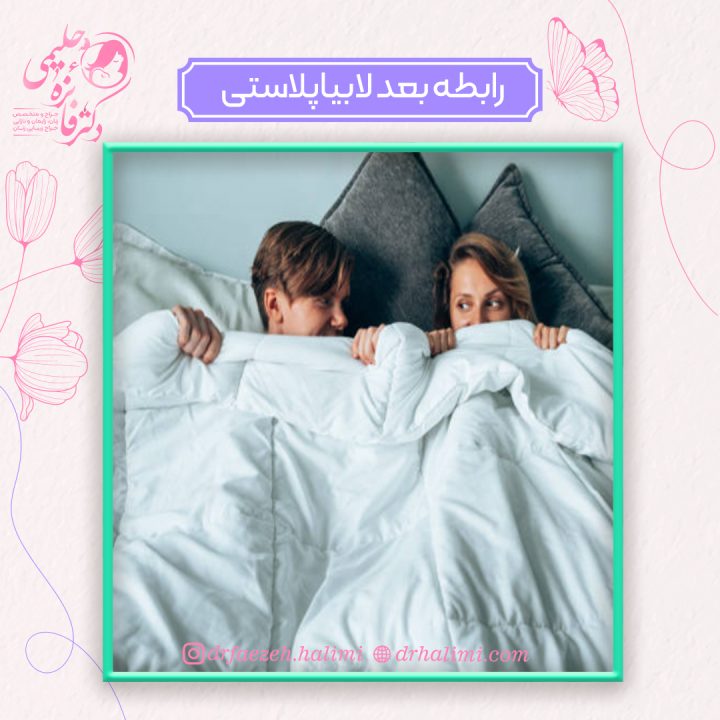 رابطه جنسی بعد از لابیاپلاستی