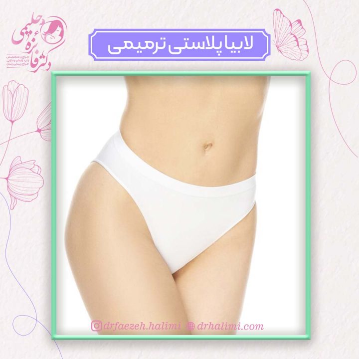 جراحی لابیاپلاستی ترمیمی