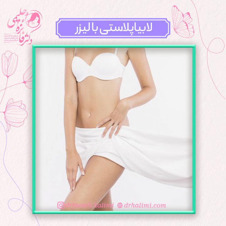 لابیاپلاستی با لیزر