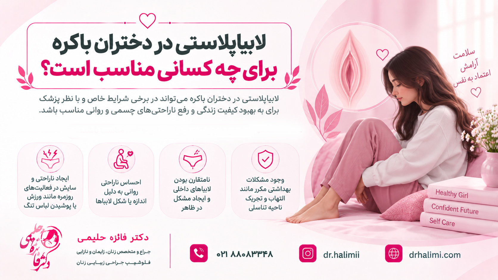 لابیاپلاستی در دختران باکره برای چه کسانی مناسب است؟