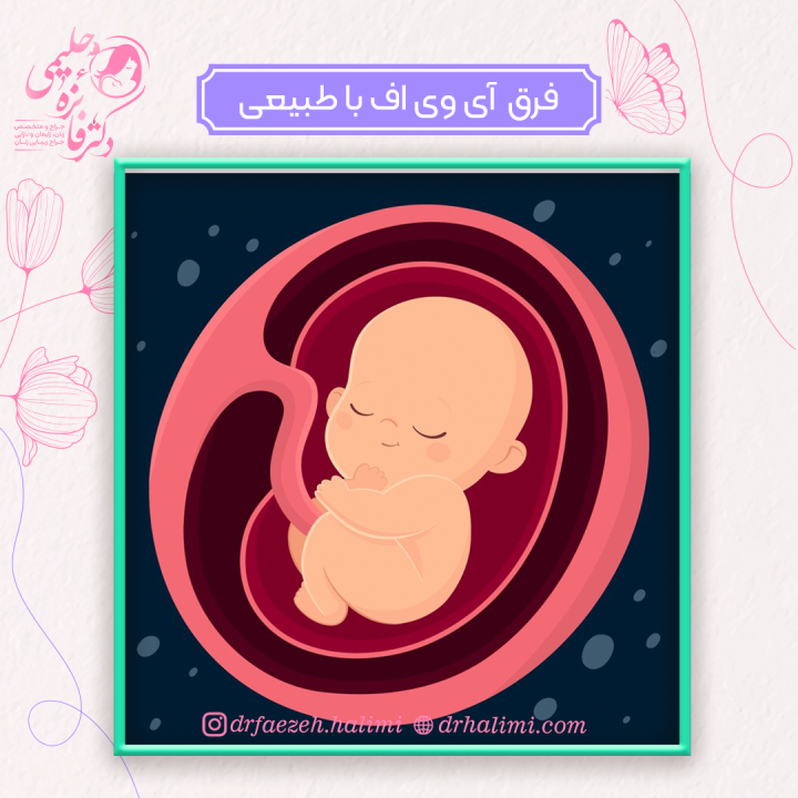 فرق بچه های ای وی اف با طبیعی