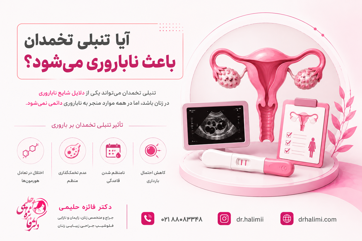 آیا تنبلی تخمدان باعث ناباروری می‌شود؟
