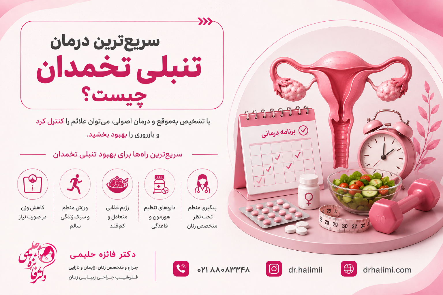 سریع‌ترین درمان تنبلی تخمدان چیست؟