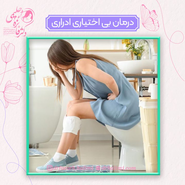 درمان بی اختیاری ادراری