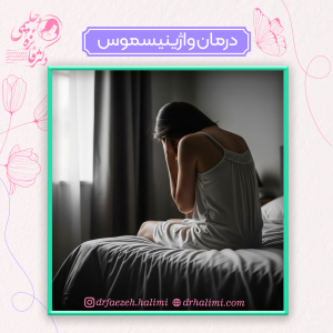 درمان واژینیسموس