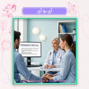 آی یو آی