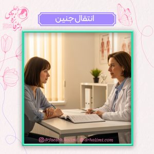 انتقال جنین