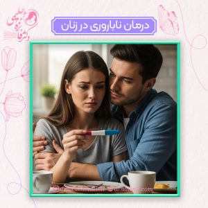 علت ناباروری در زنان
