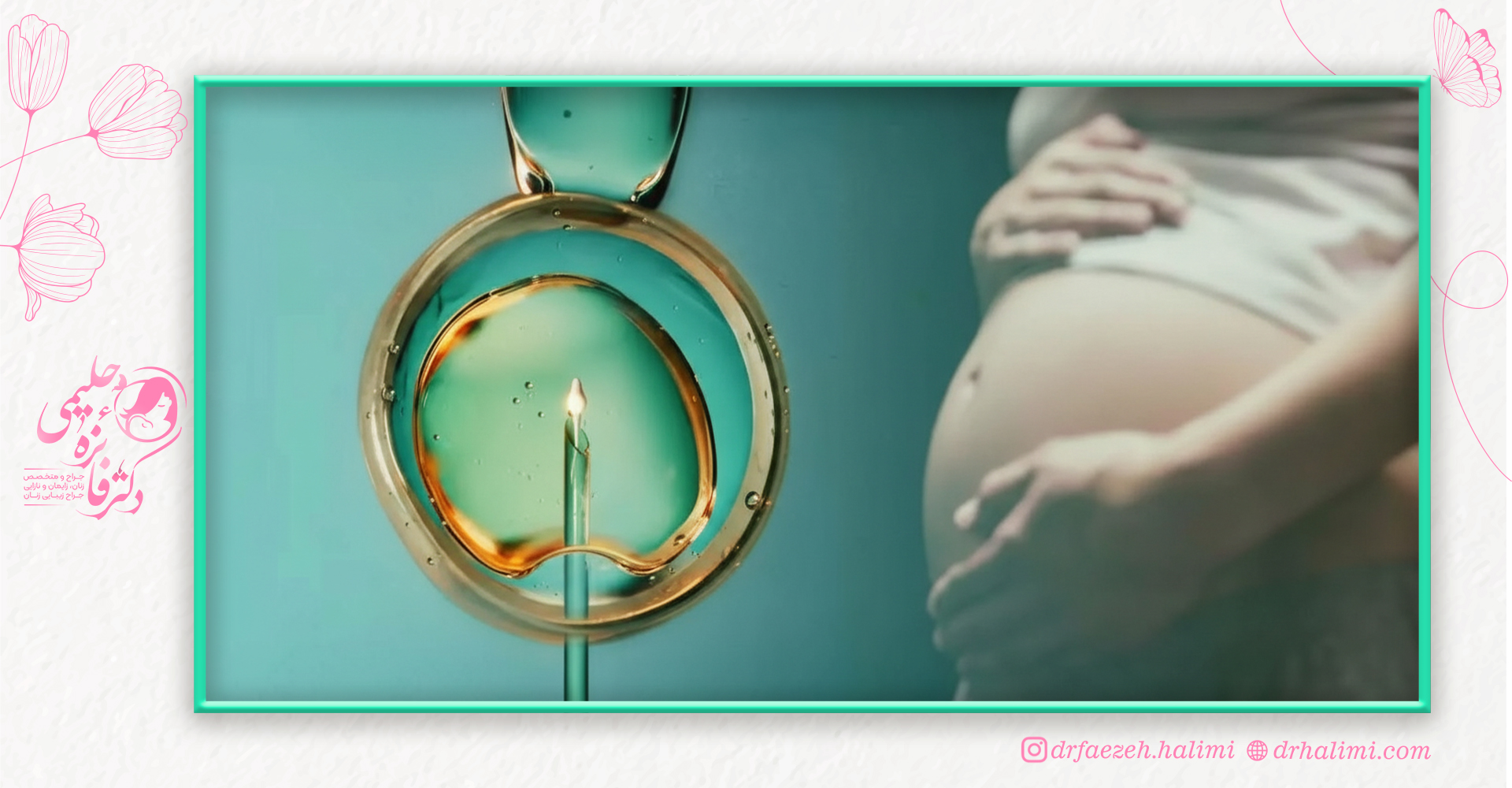 مراقبتهای مهم در دو هفته انتظار پس از IVF