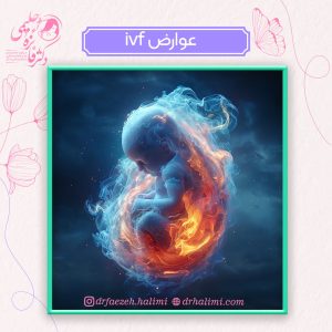 انتقال جنین فریز شده یا انتقال جنین تازه