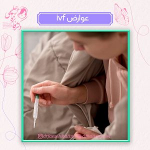 عوارض ivf