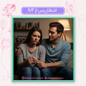 دو هفته انتظار پس از IVF