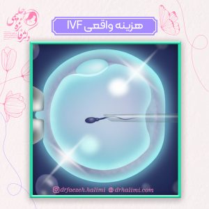 هزینه واقعی ivf در ایران
