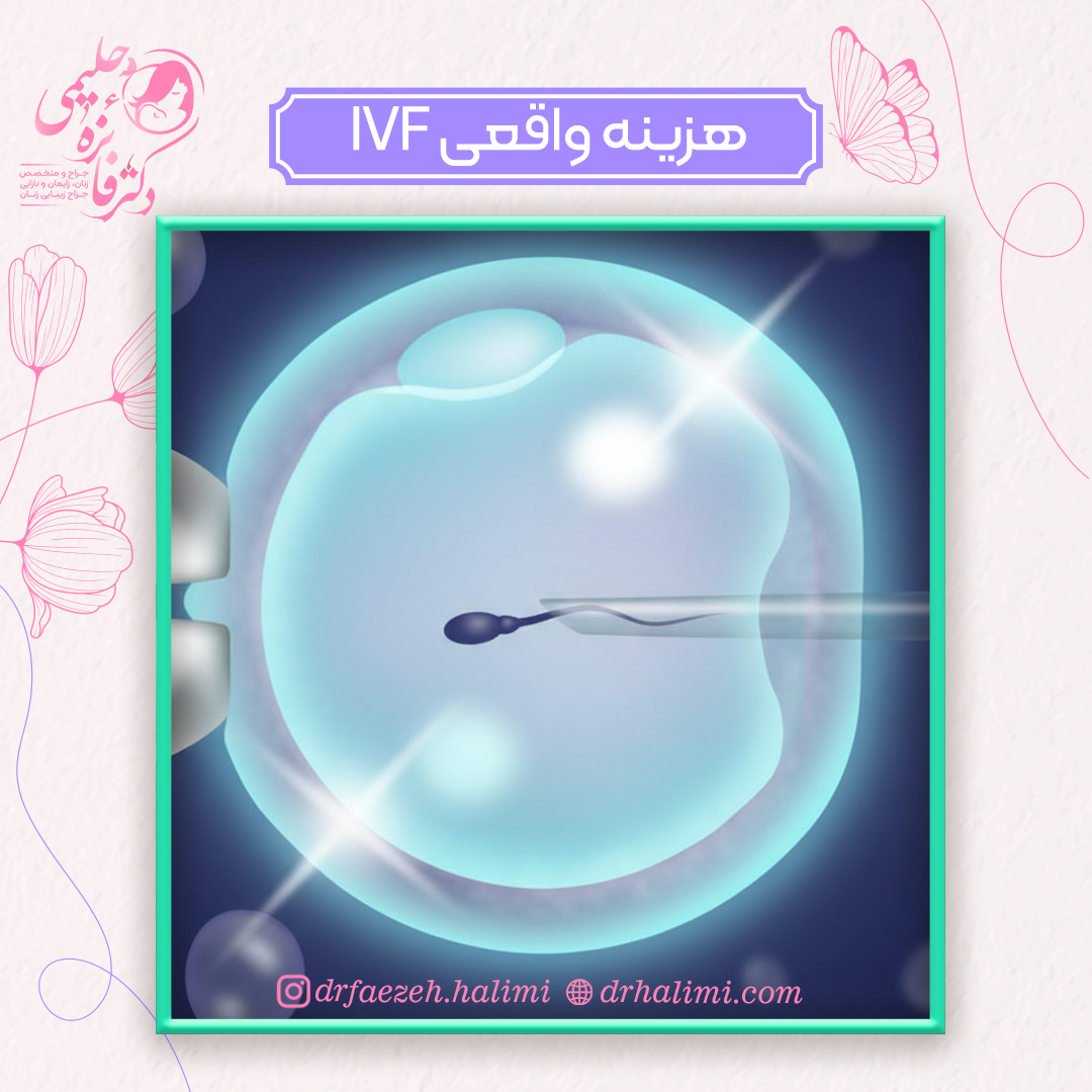 هزینه واقعی ivf در ایران