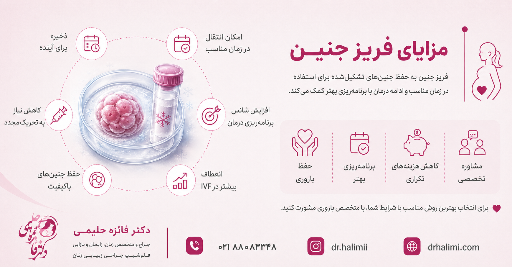 مزایای فریز جنین