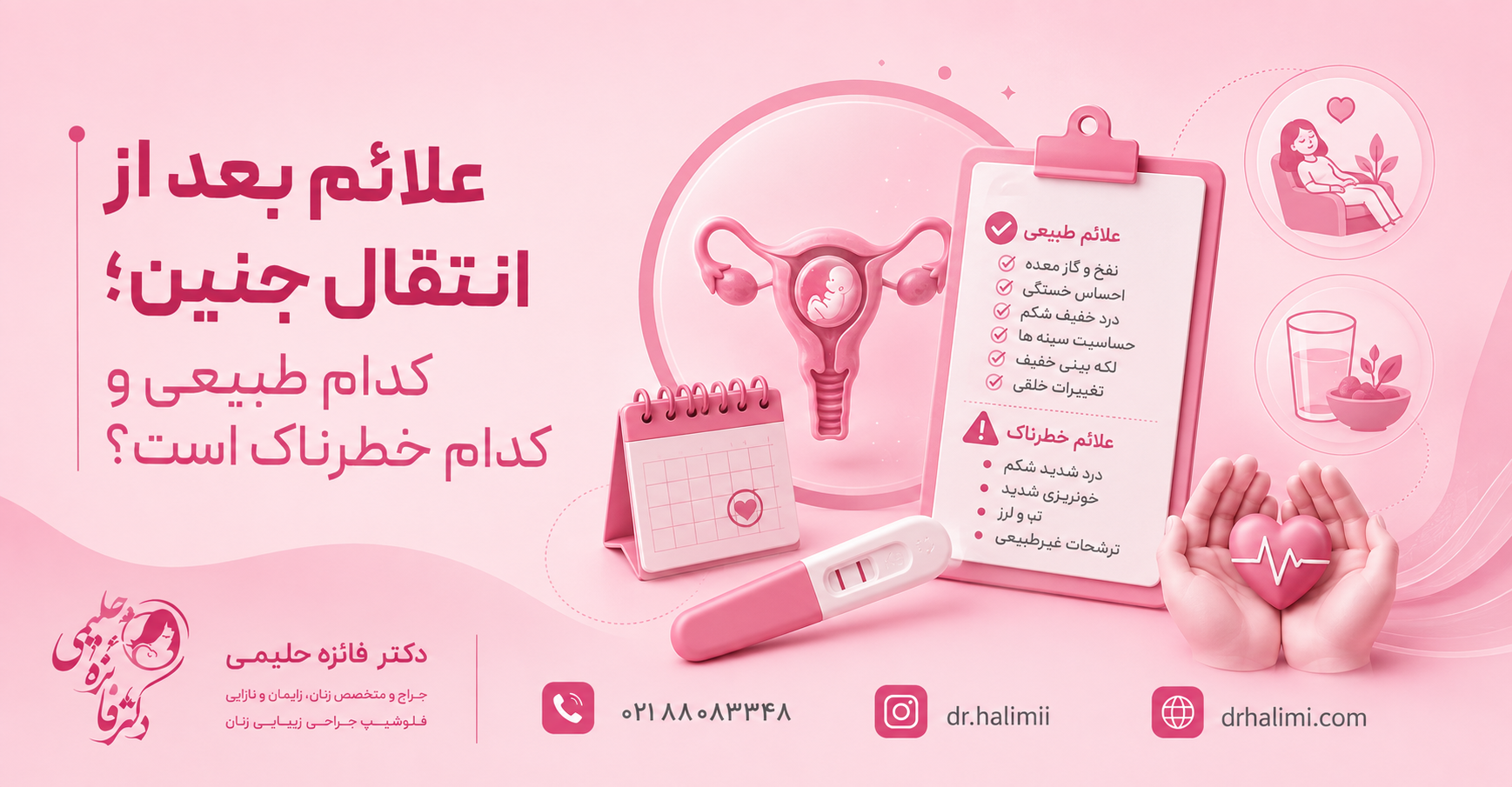 علائم بعد از انتقال جنین؛ کدام طبیعی و کدام خطرناک است؟